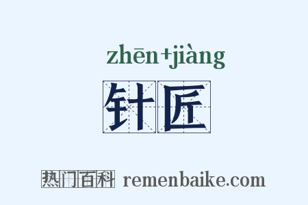 针匠是什么意思的图片
